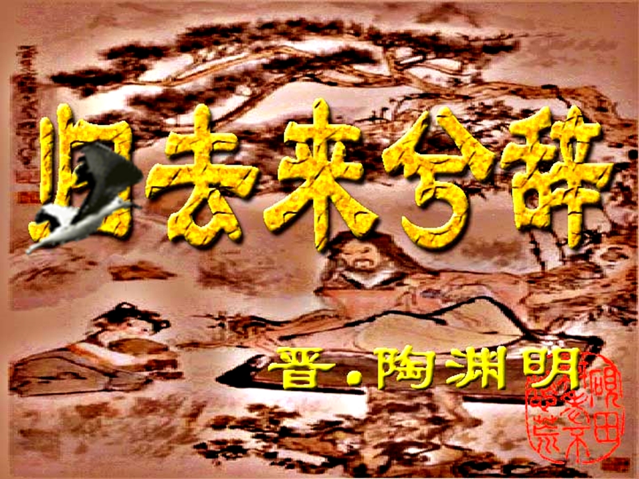 《归去来兮辞》注音释义.ppt_第1页