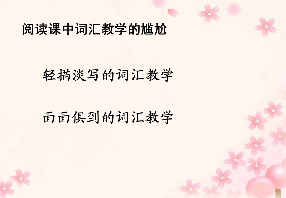 阅读教学中的词汇循环.ppt_第2页