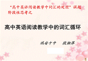 阅读教学中的词汇循环.ppt