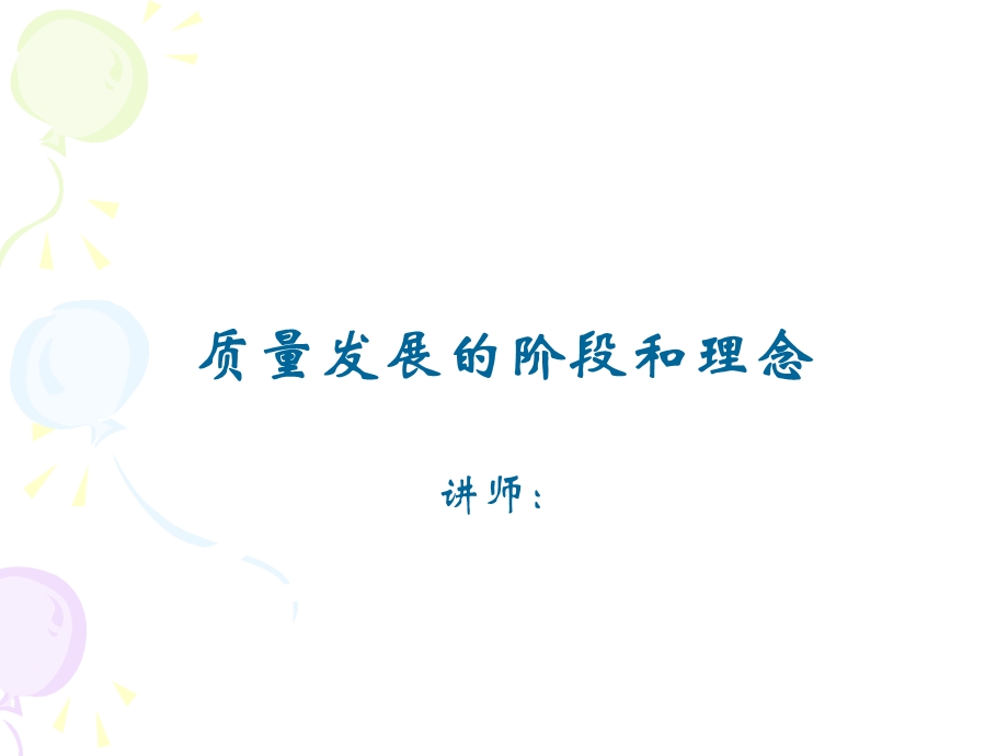 质量发展的阶段和理念.ppt_第1页