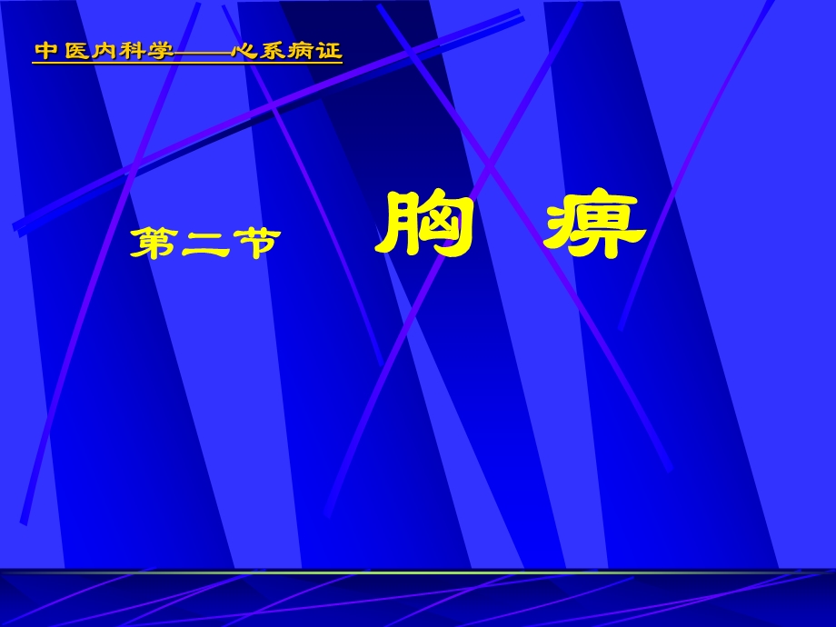 中医内科学课件18胸痹.ppt_第1页