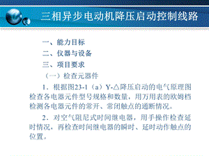 项目23三相异步电动机降压启动控制线路.ppt