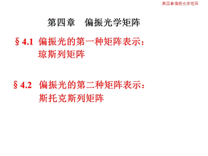 《现代光学基础教学课件》04章.ppt