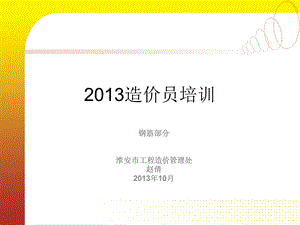 造价员钢筋平法讲解.ppt