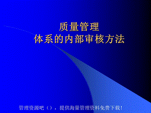 质量管理体系的内部审核方法.ppt