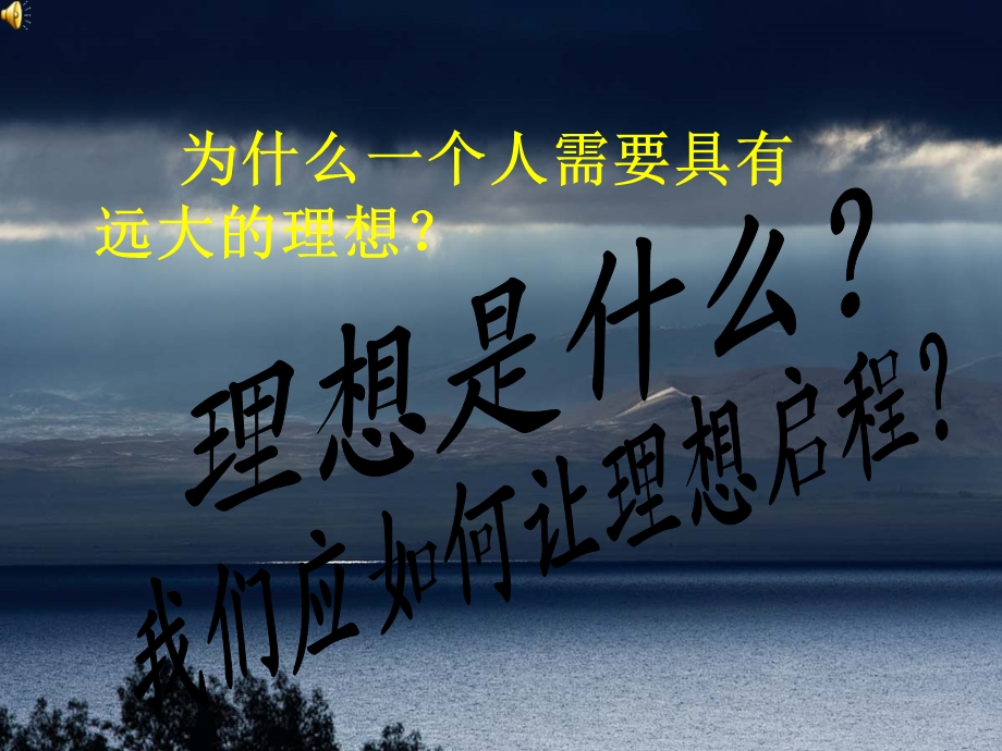 主题班会我们的理想.ppt_第2页