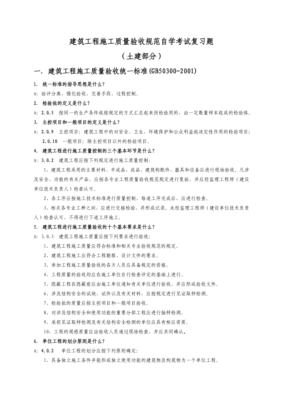 建筑工程施工质量验收规范自学考试复习题及答案[土建部分].doc_第1页