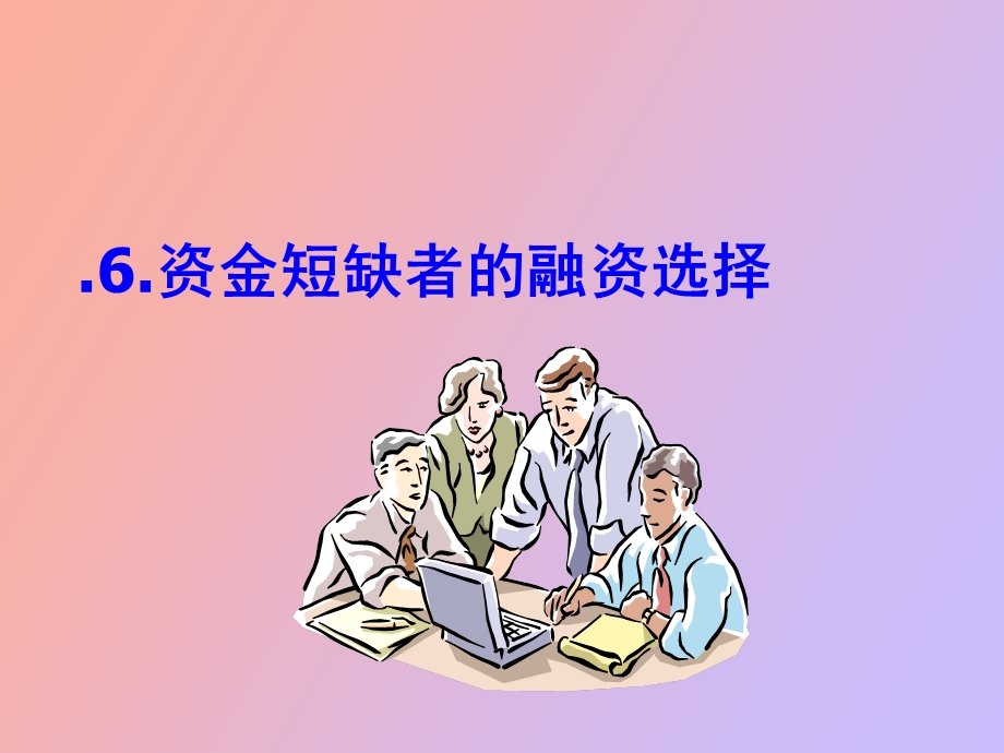 资金短缺者的融.ppt_第1页