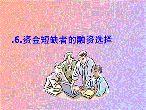 资金短缺者的融.ppt