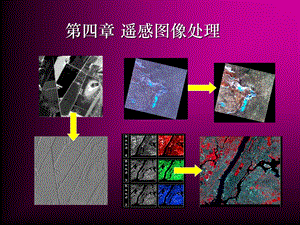 遥感导论第四章PPT.ppt