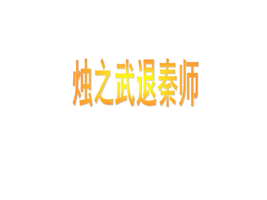 时期形势简图.ppt_第1页