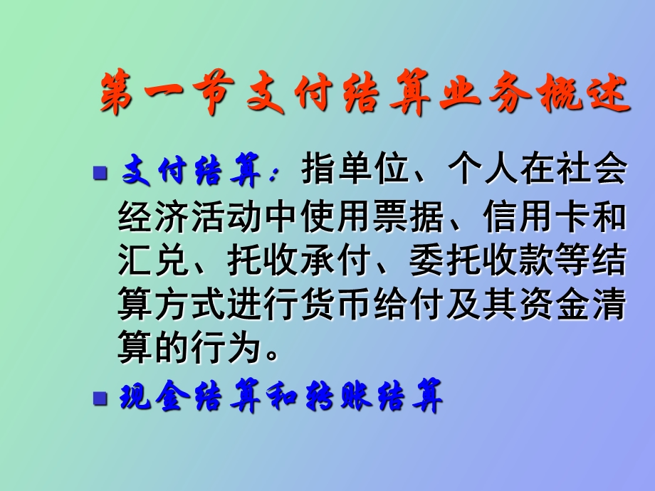 银行会计支付结算业务.ppt_第2页