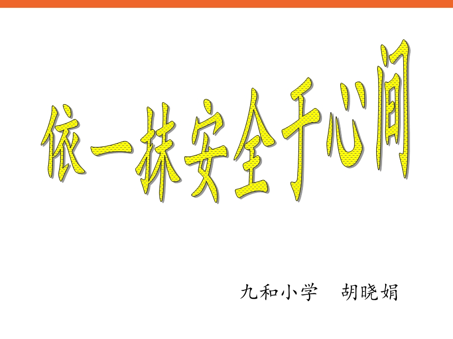 中小学生文明出行依一抹安全于心间交通安全教育主题班会PPT多媒体课件.ppt_第1页