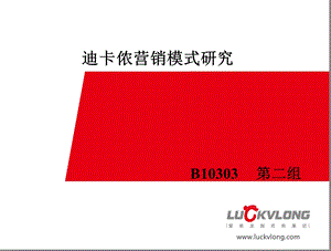 迪卡侬营销.ppt