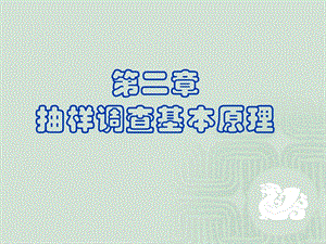 东北林业大学《抽样技术》第二章抽样调查基本原理.ppt