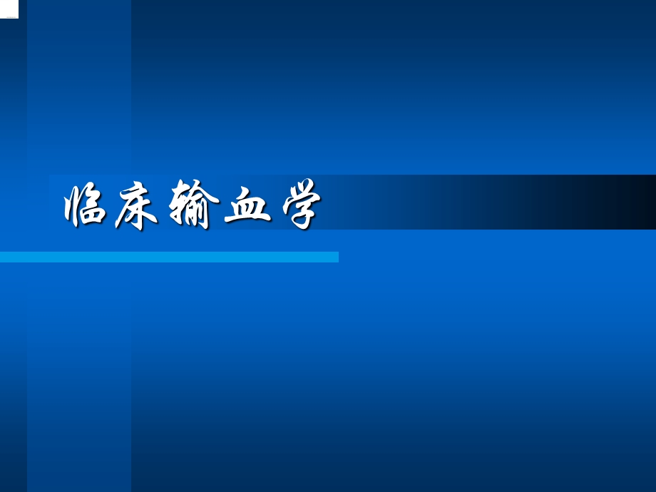 临床输血学练习题.ppt_第1页