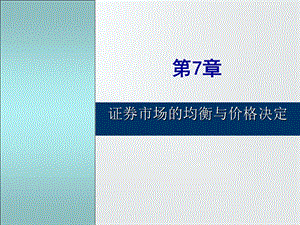 证券市场的均衡与价格决定.ppt