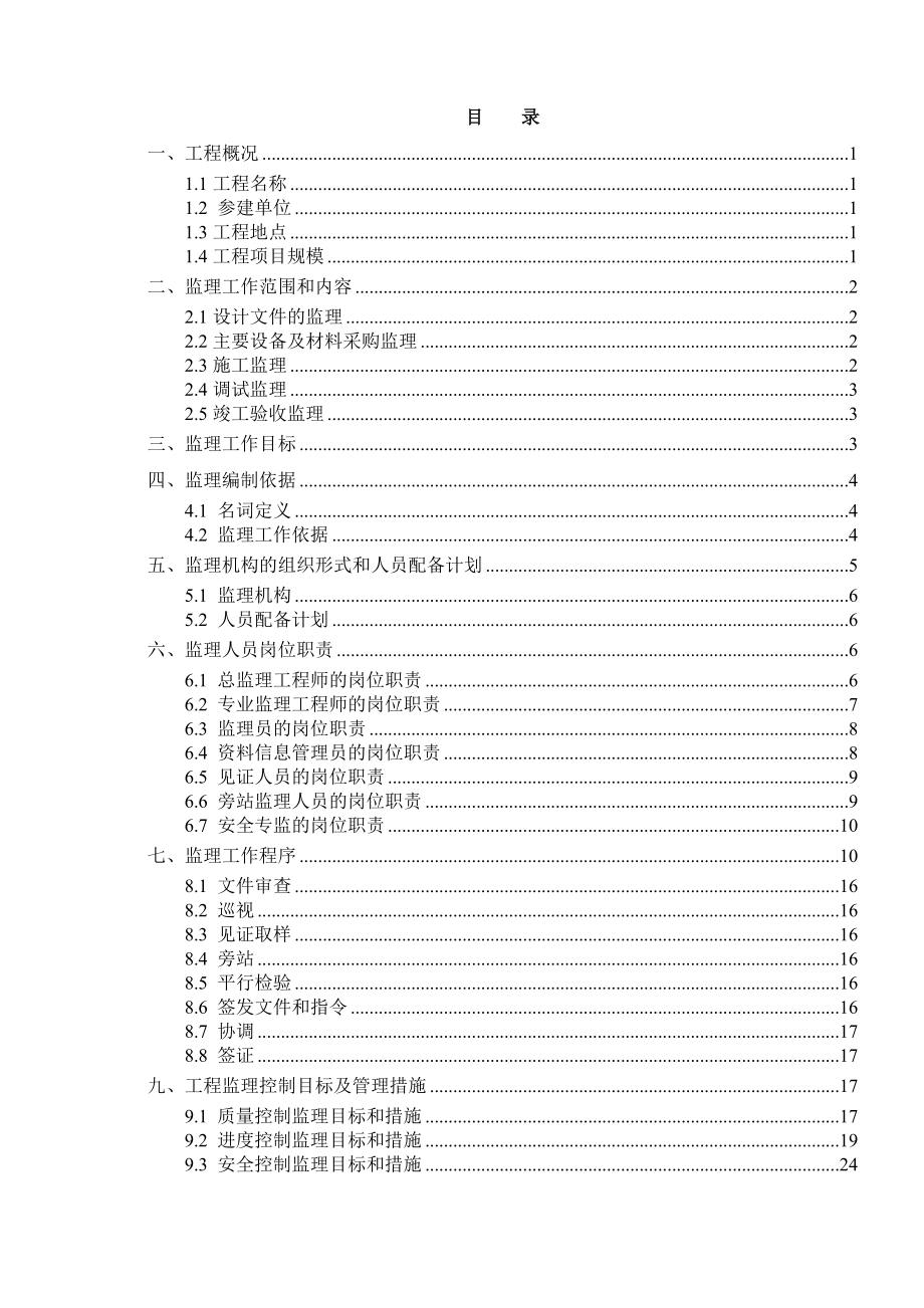 分布式光伏电站监理规划.doc_第2页