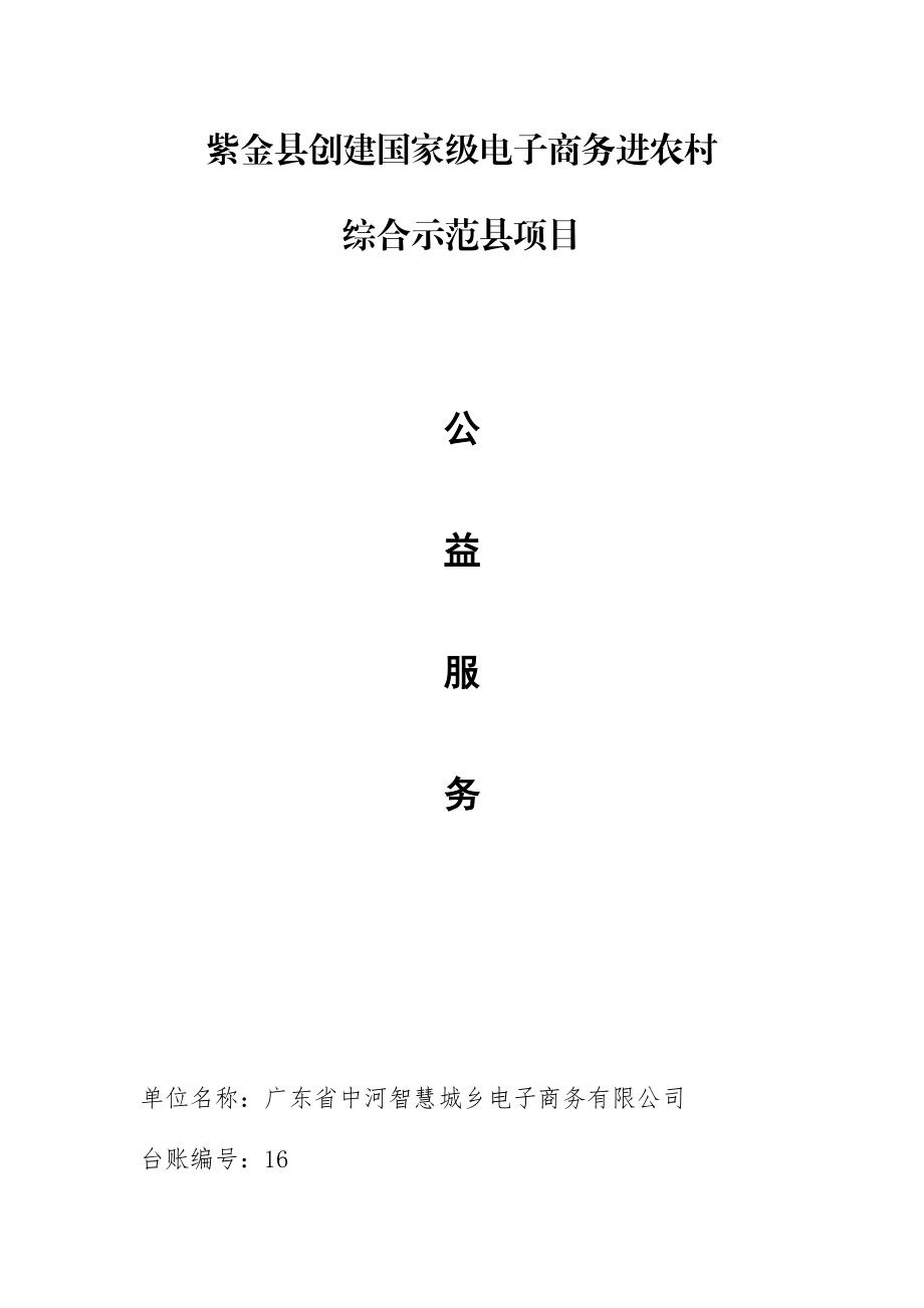 国家级电子商务进农村综合示范项目验收台账公益服务资料台账.docx_第1页