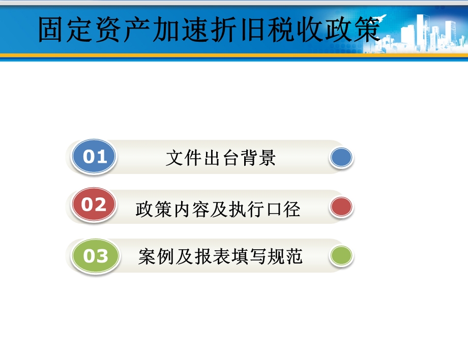 固定资产加速折旧税收政策有关问题讲解.ppt_第2页