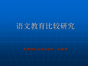 语文教育比较研究课程教学大纲.ppt