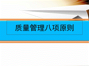 质量管理八项原则课件.ppt