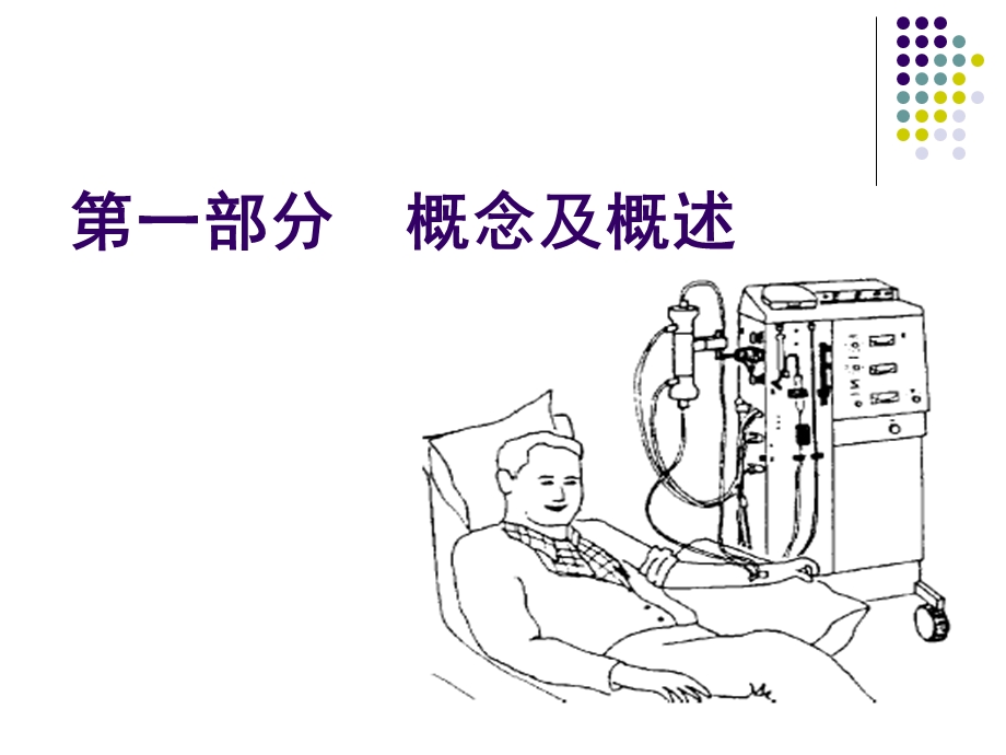 连续性血液净化治疗之基本概念和原理.ppt_第3页