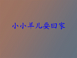 音乐下册小小羊儿要回家课件人音版.ppt