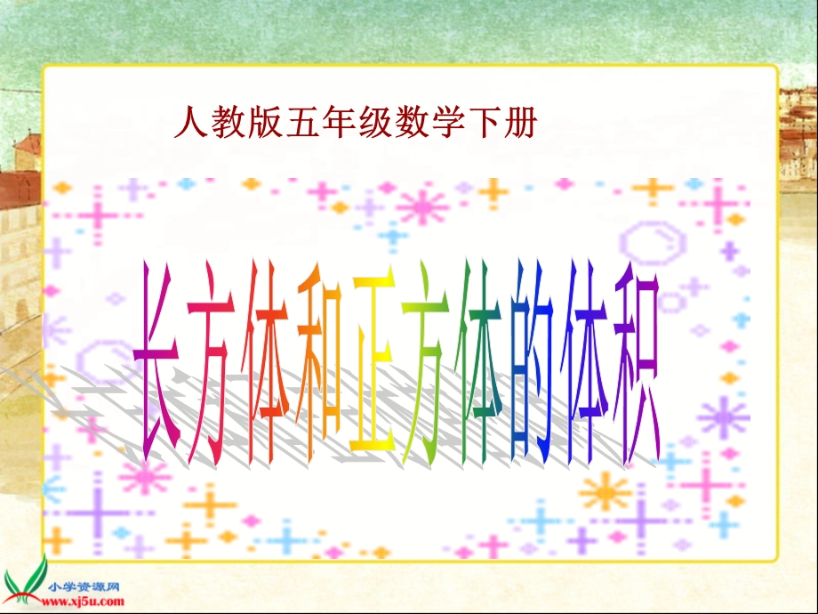 长方体和正方体的体积ppt.ppt_第1页