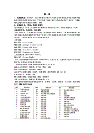 固体废物处理处置整理资料全.doc