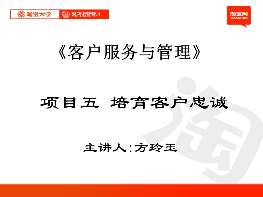 项目五培育忠诚客户.ppt_第1页