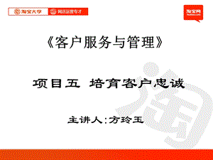 项目五培育忠诚客户.ppt