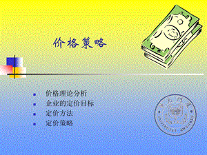 营销资料-价格策略.ppt