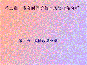 资金时间价值与风险收益分析.ppt