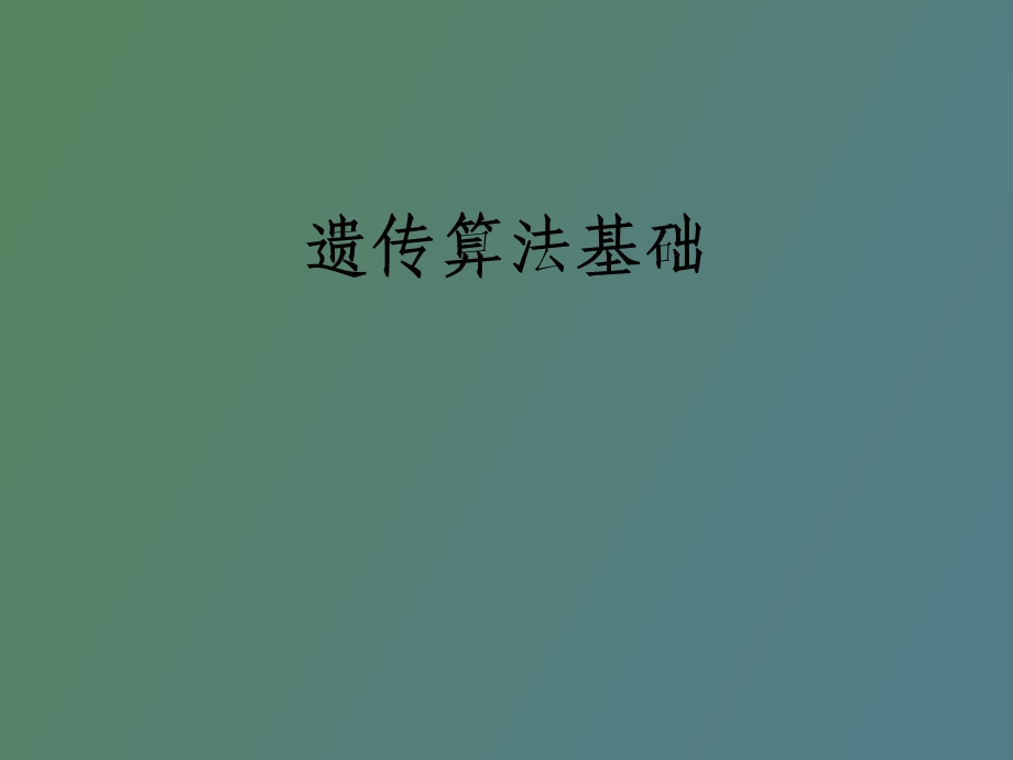 遗传算法基础.ppt_第1页