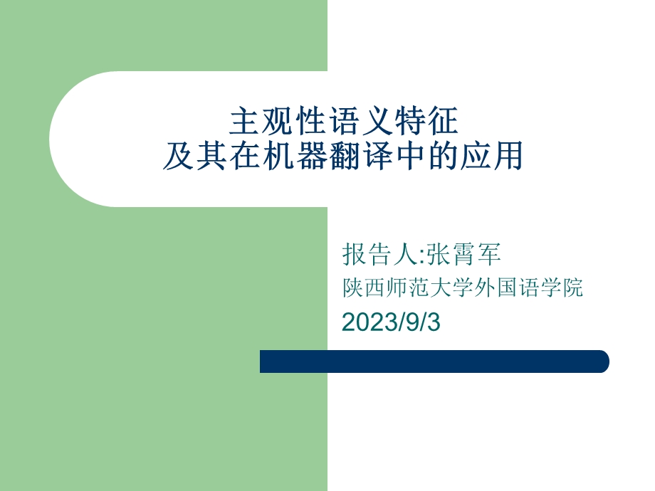 主观性语义特征及其在机器翻译中的应用.ppt_第1页