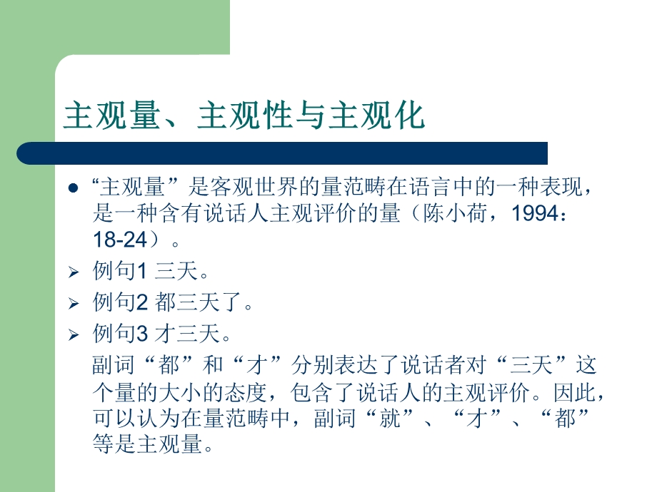 主观性语义特征及其在机器翻译中的应用.ppt_第3页