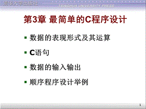 第3章最简单的C程序设计.ppt