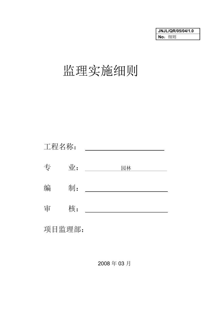 园林工程监理实施细则.docx_第1页