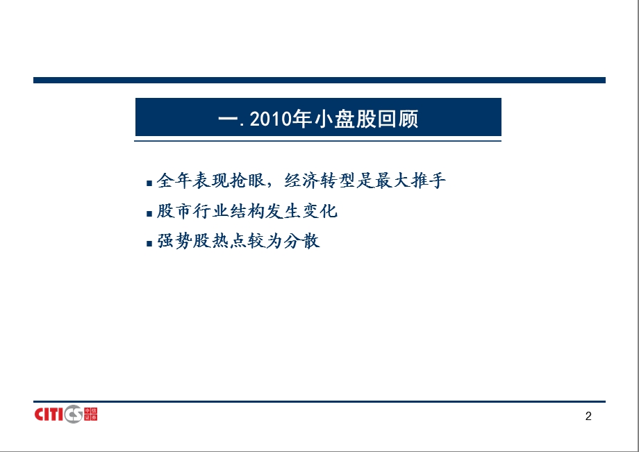 中信证券小盘股投资策略(PPT)投资主题明确,择股决定收益110100.ppt_第2页