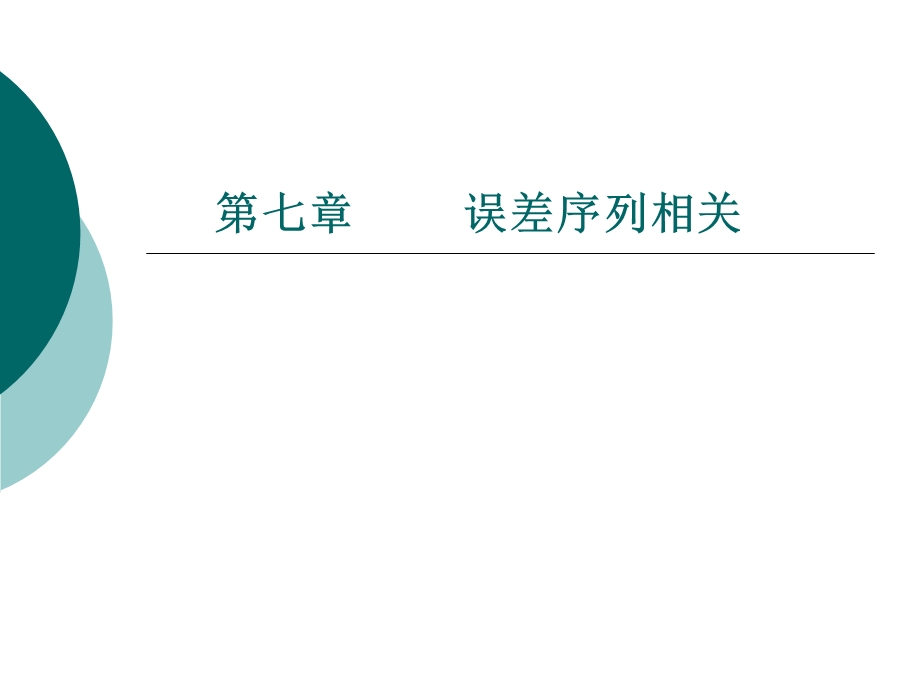 误差序列相关.ppt_第1页