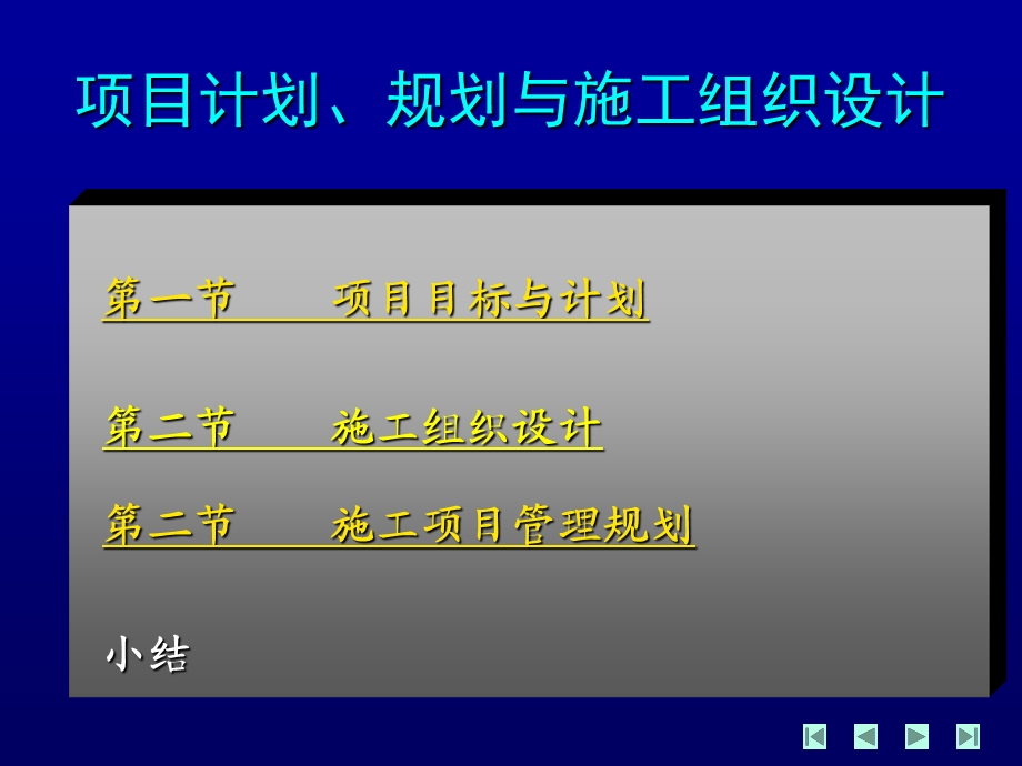 《工程项目管理》10项目计划、规划与施工组织设计.ppt_第1页