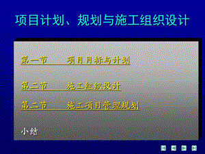 《工程项目管理》10项目计划、规划与施工组织设计.ppt