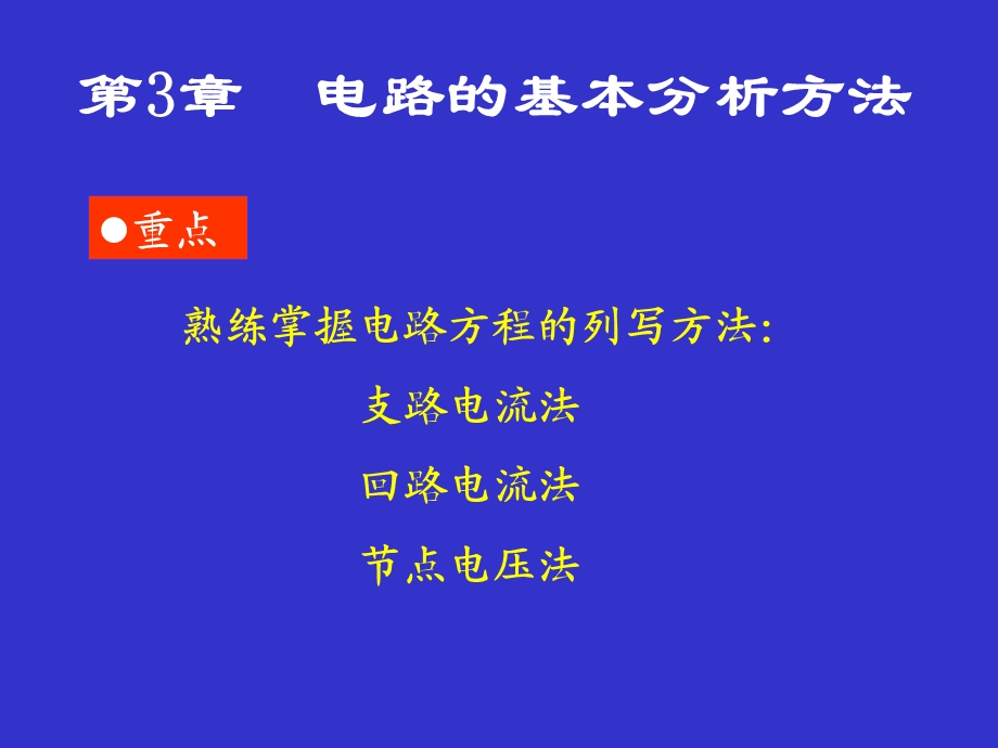 第三章电路的基本分析方法.ppt_第1页