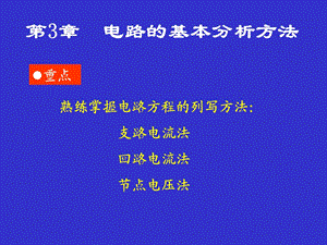 第三章电路的基本分析方法.ppt