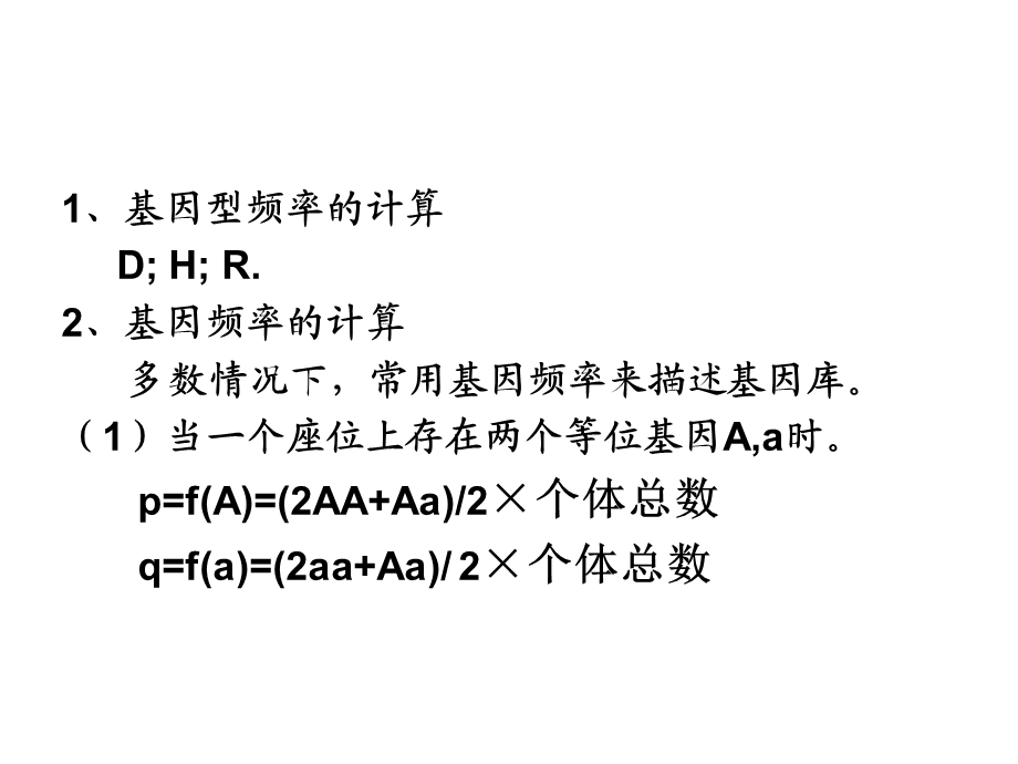 遗传学第十一章群体与进化遗传分析.ppt_第2页