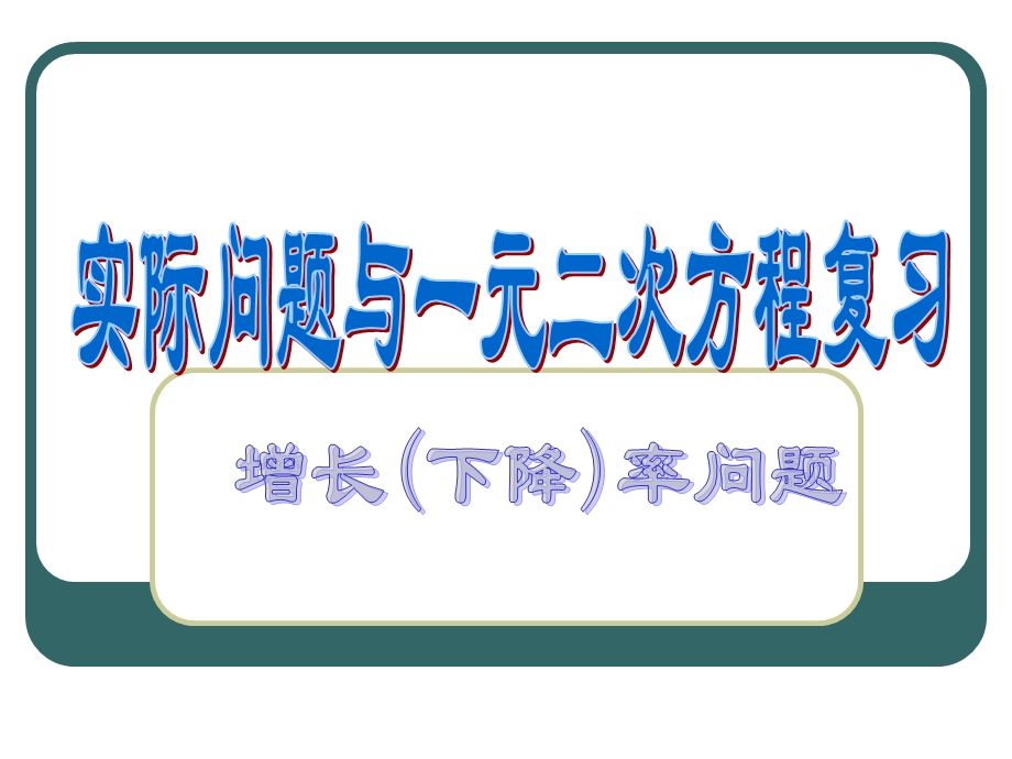 讲课实际问题与一元二次方程复习.ppt_第1页