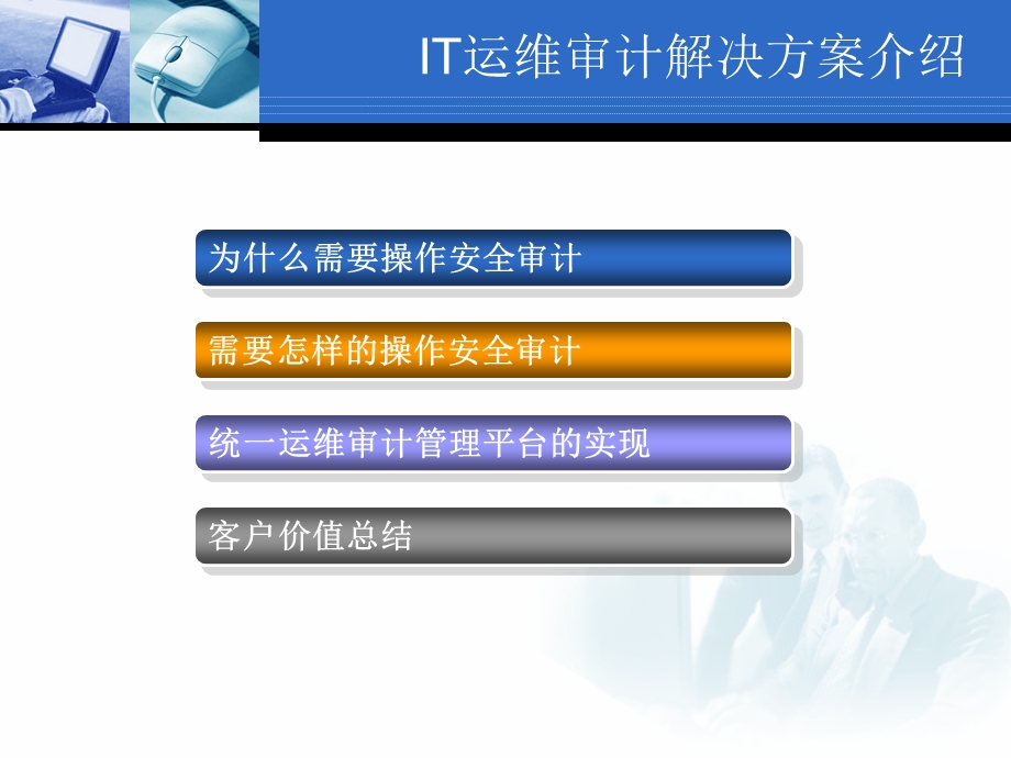 运维审计系统解决方案.ppt_第2页