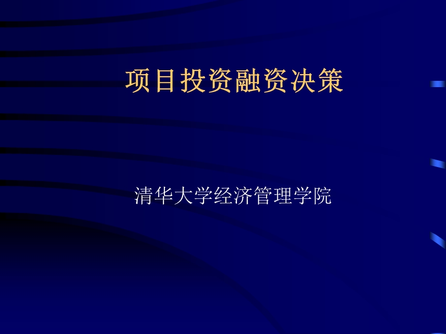 项目投资融资决策-清华.ppt_第1页