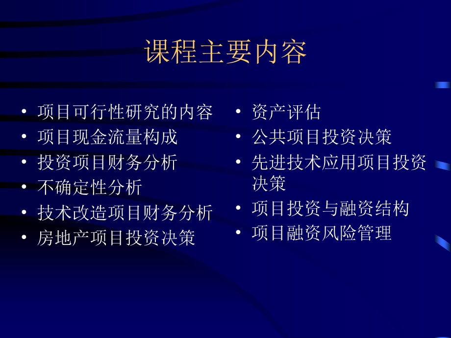 项目投资融资决策-清华.ppt_第2页